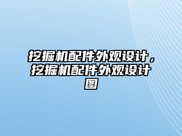 挖掘機(jī)配件外觀設(shè)計，挖掘機(jī)配件外觀設(shè)計圖