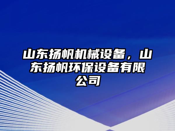 山東揚(yáng)帆機(jī)械設(shè)備，山東揚(yáng)帆環(huán)保設(shè)備有限公司