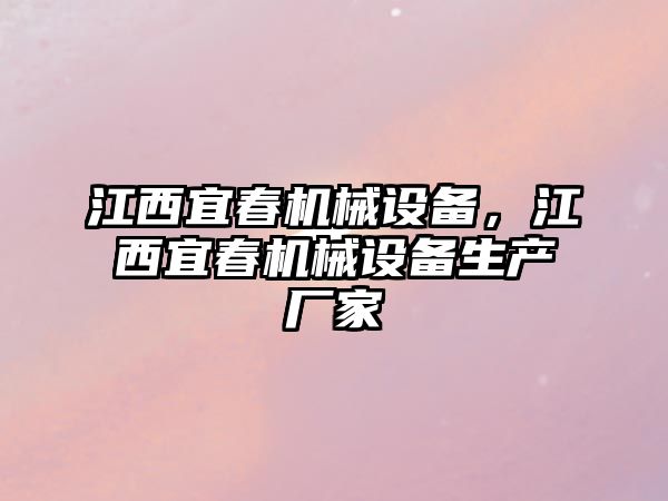 江西宜春機械設備，江西宜春機械設備生產廠家