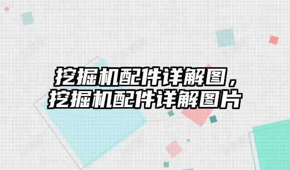 挖掘機配件詳解圖，挖掘機配件詳解圖片