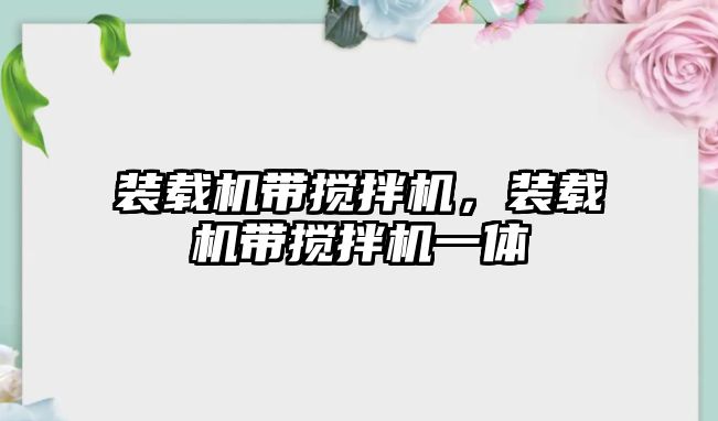 裝載機帶攪拌機，裝載機帶攪拌機一體