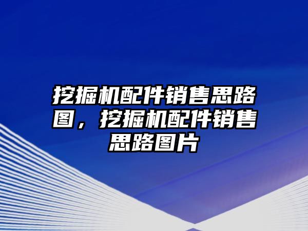 挖掘機(jī)配件銷售思路圖，挖掘機(jī)配件銷售思路圖片