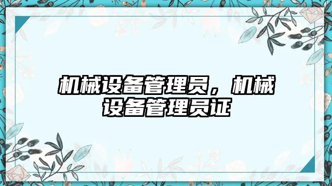 機械設備管理員，機械設備管理員證