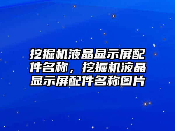 挖掘機液晶顯示屏配件名稱，挖掘機液晶顯示屏配件名稱圖片