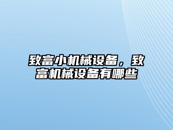 致富小機械設(shè)備，致富機械設(shè)備有哪些