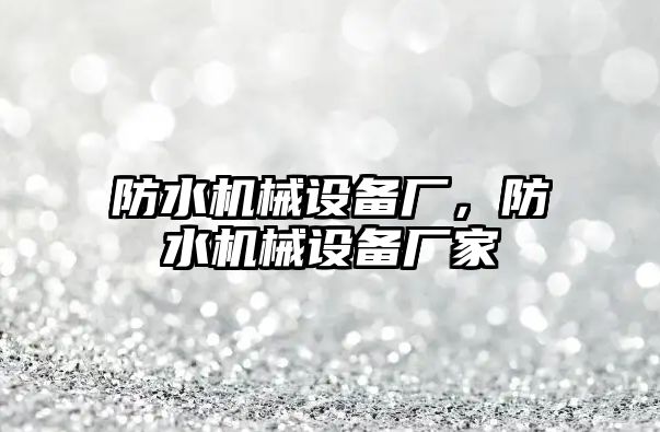 防水機械設備廠，防水機械設備廠家