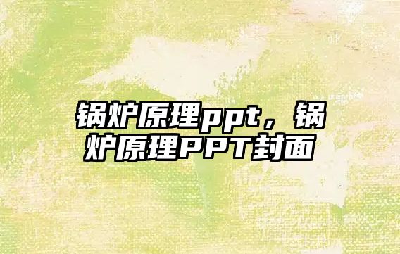 鍋爐原理ppt，鍋爐原理PPT封面