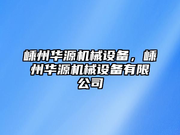 嵊州華源機(jī)械設(shè)備，嵊州華源機(jī)械設(shè)備有限公司