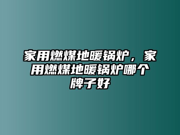 家用燃煤地暖鍋爐，家用燃煤地暖鍋爐哪個牌子好