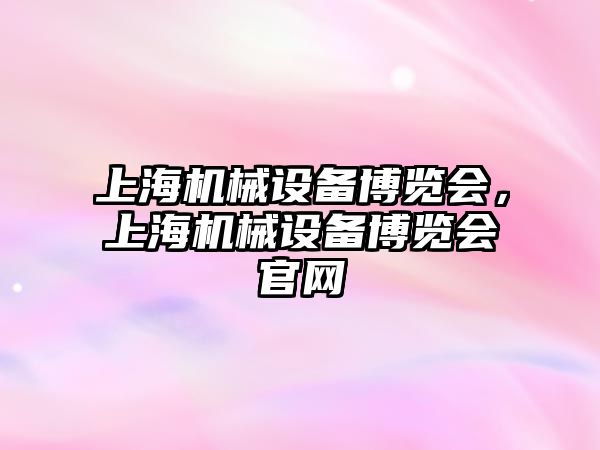 上海機械設備博覽會，上海機械設備博覽會官網(wǎng)