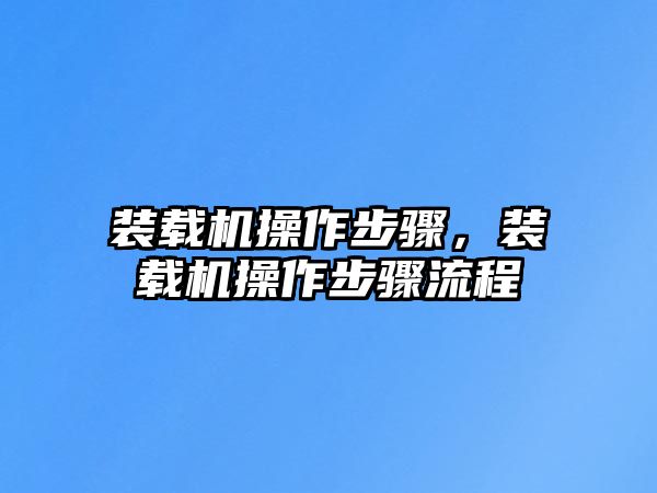 裝載機操作步驟，裝載機操作步驟流程