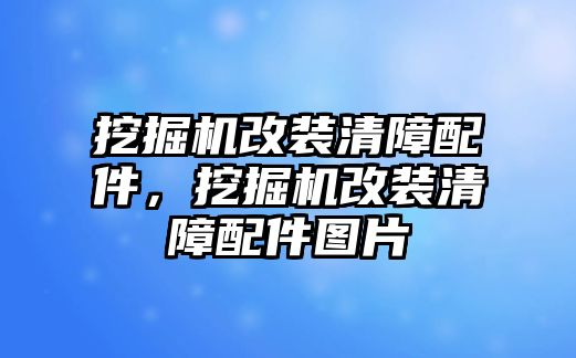 挖掘機(jī)改裝清障配件，挖掘機(jī)改裝清障配件圖片