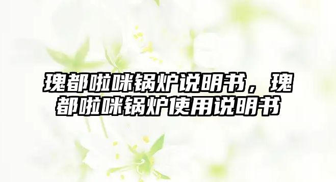 瑰都啦咪鍋爐說明書，瑰都啦咪鍋爐使用說明書