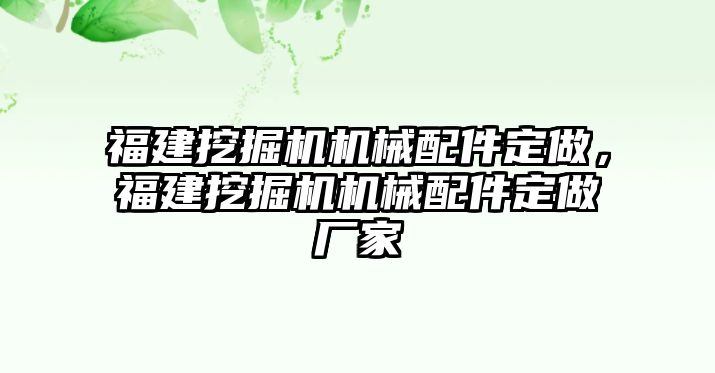 福建挖掘機(jī)機(jī)械配件定做，福建挖掘機(jī)機(jī)械配件定做廠家