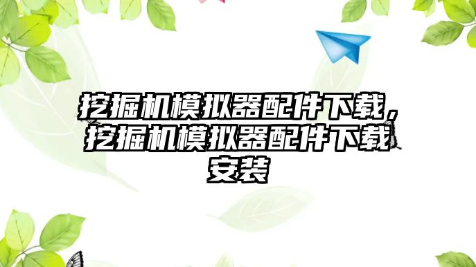 挖掘機模擬器配件下載，挖掘機模擬器配件下載安裝