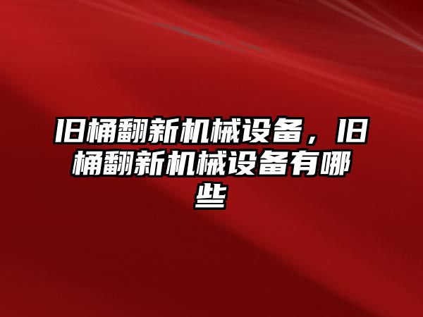 舊桶翻新機械設(shè)備，舊桶翻新機械設(shè)備有哪些