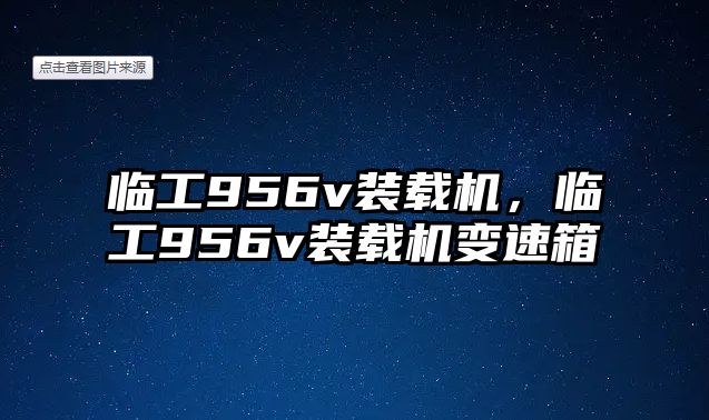 臨工956v裝載機(jī)，臨工956v裝載機(jī)變速箱