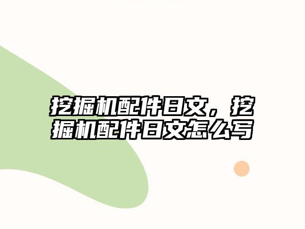 挖掘機(jī)配件日文，挖掘機(jī)配件日文怎么寫