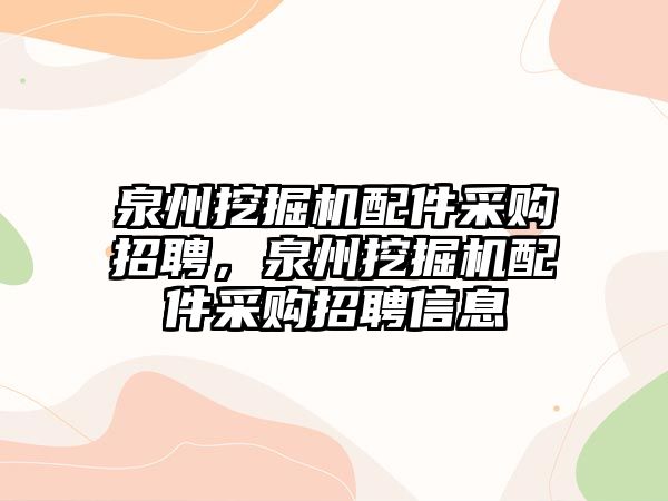 泉州挖掘機配件采購招聘，泉州挖掘機配件采購招聘信息