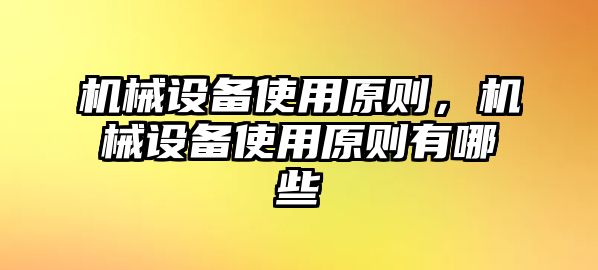 機械設備使用原則，機械設備使用原則有哪些