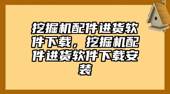 挖掘機(jī)配件進(jìn)貨軟件下載，挖掘機(jī)配件進(jìn)貨軟件下載安裝