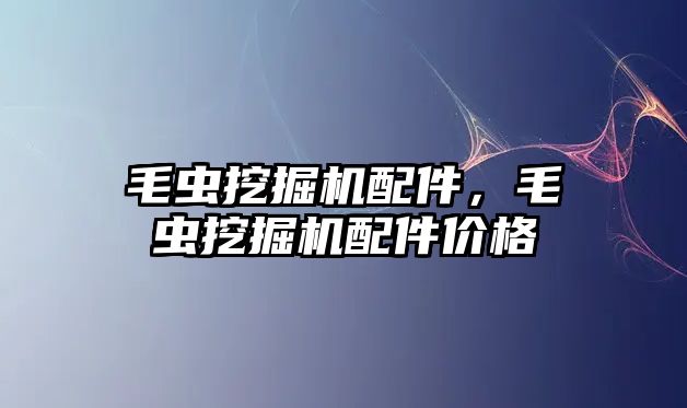 毛蟲挖掘機配件，毛蟲挖掘機配件價格