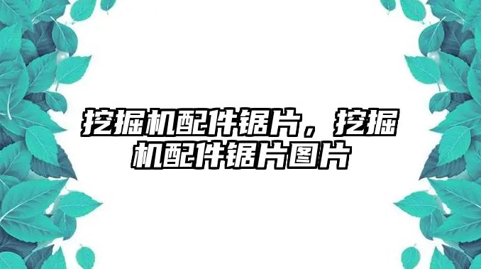 挖掘機配件鋸片，挖掘機配件鋸片圖片