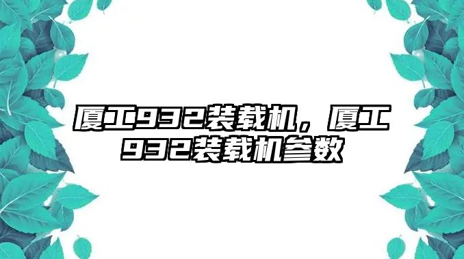 廈工932裝載機，廈工932裝載機參數(shù)