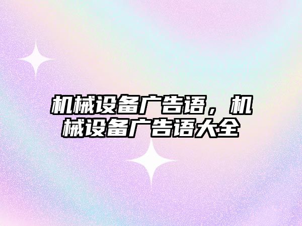 機械設備廣告語，機械設備廣告語大全