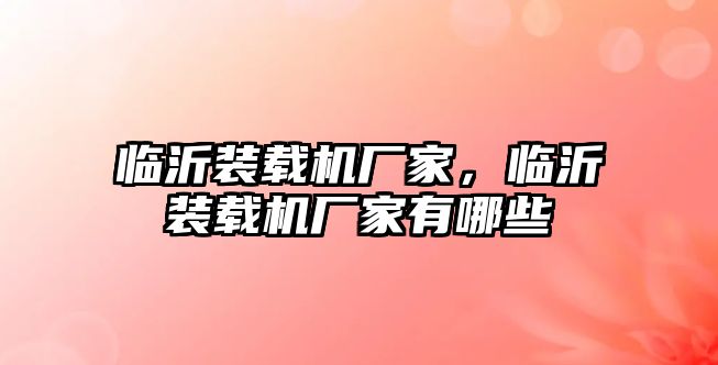 臨沂裝載機廠家，臨沂裝載機廠家有哪些