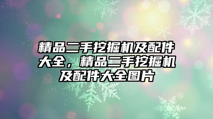 精品二手挖掘機(jī)及配件大全，精品二手挖掘機(jī)及配件大全圖片