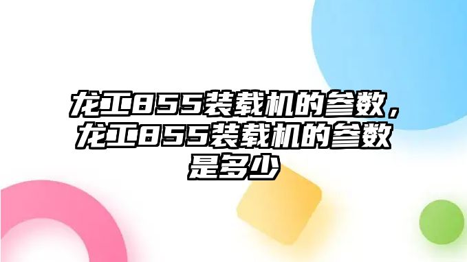 龍工855裝載機的參數(shù)，龍工855裝載機的參數(shù)是多少