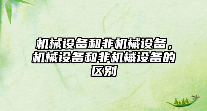 機械設備和非機械設備，機械設備和非機械設備的區(qū)別