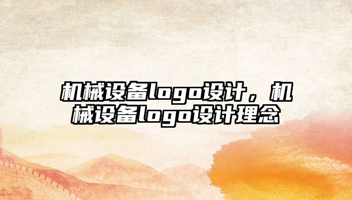 機械設(shè)備logo設(shè)計，機械設(shè)備logo設(shè)計理念