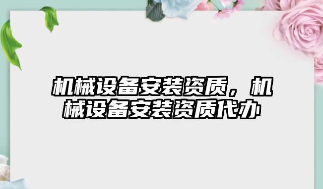 機械設備安裝資質(zhì)，機械設備安裝資質(zhì)代辦