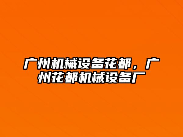 廣州機械設備花都，廣州花都機械設備廠