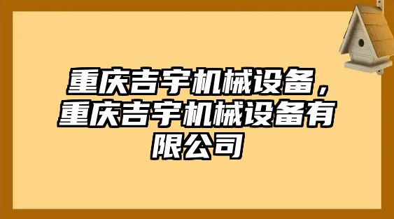 重慶吉宇機(jī)械設(shè)備，重慶吉宇機(jī)械設(shè)備有限公司