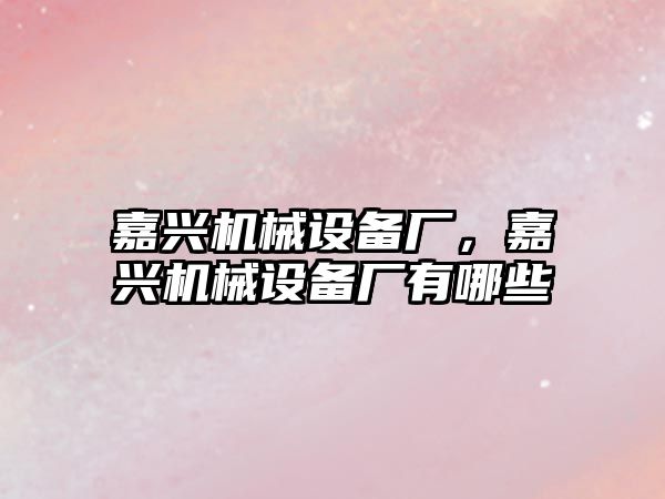 嘉興機械設備廠，嘉興機械設備廠有哪些