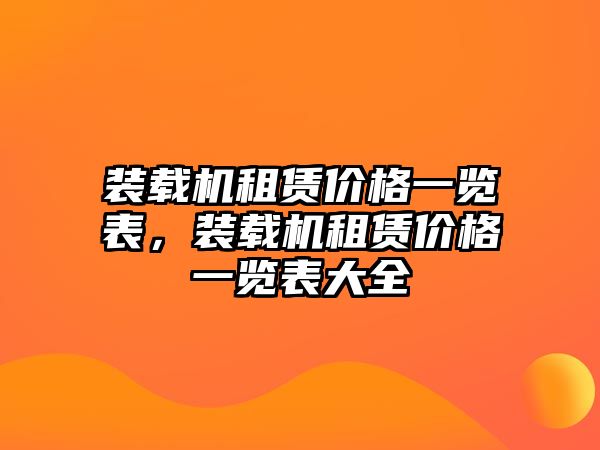 裝載機租賃價格一覽表，裝載機租賃價格一覽表大全