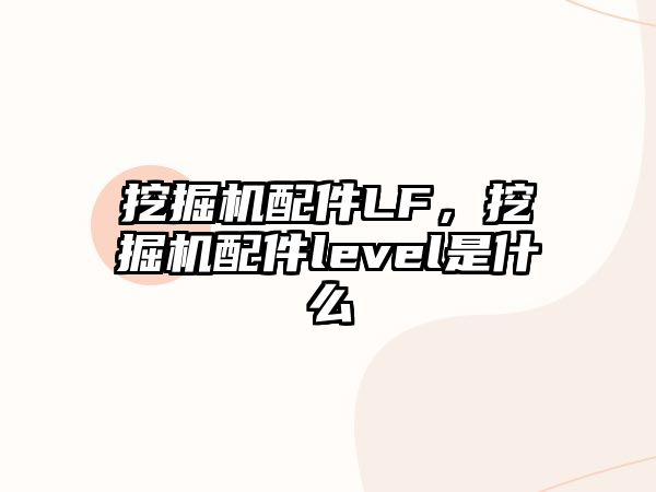 挖掘機配件LF，挖掘機配件level是什么