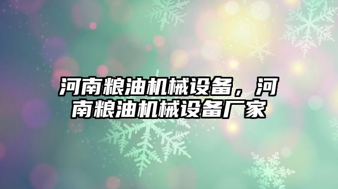 河南糧油機械設(shè)備，河南糧油機械設(shè)備廠家