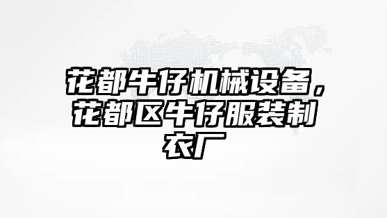 花都牛仔機械設(shè)備，花都區(qū)牛仔服裝制衣廠