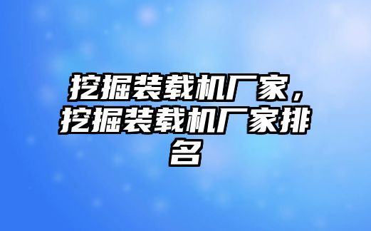 挖掘裝載機廠家，挖掘裝載機廠家排名