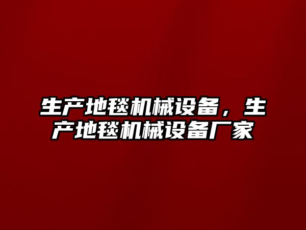 生產地毯機械設備，生產地毯機械設備廠家