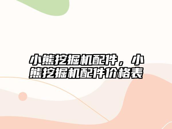 小熊挖掘機配件，小熊挖掘機配件價格表