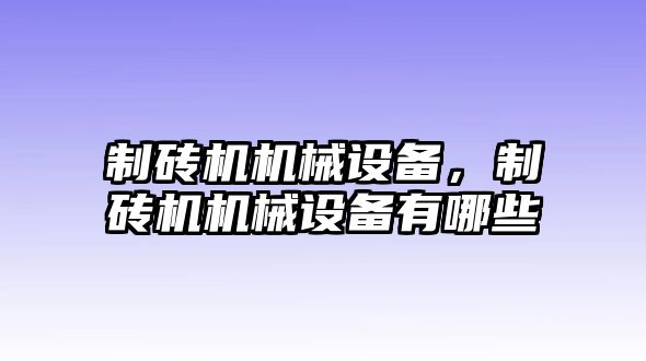 制磚機機械設備，制磚機機械設備有哪些