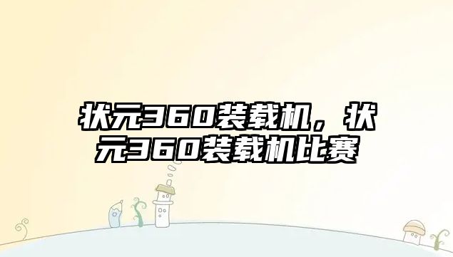 狀元360裝載機，狀元360裝載機比賽