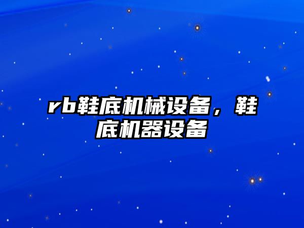 rb鞋底機械設備，鞋底機器設備