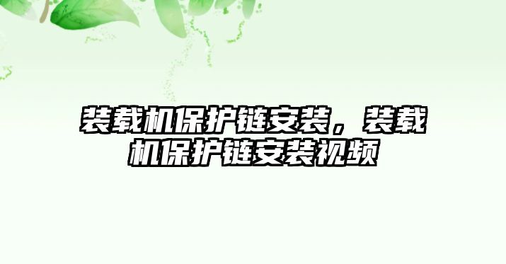 裝載機保護鏈安裝，裝載機保護鏈安裝視頻