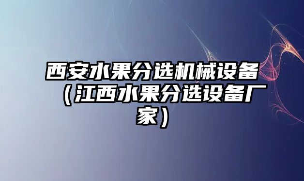 西安水果分選機(jī)械設(shè)備（江西水果分選設(shè)備廠家）